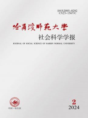 哈尔滨师范大学社会科学学报